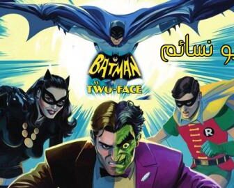 فيلم Batman vs. Two-Face 2017 مترجم