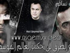 مسلسل قطاع الطرق لن يحكموا العالم الموسم 3 الحلقة 6 مترجم