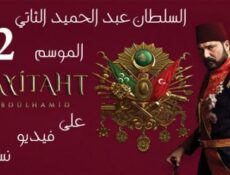 مسلسل السلطان عبدالحميدالموسم الموسم 2 الحلقة 5 مترجم