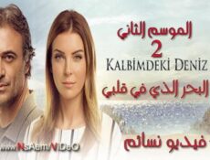 مسلسل البحر الذي في قلبي الموسم 2 الحلقة 9