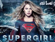 مسلسل Supergirl الموسم 3 الثالث الحلقة 4 مترجم