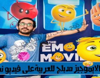 فيلم الايموجيز 2017 مدبلج للعربية – فيديو نسائم