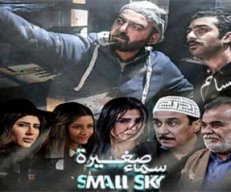 مسلسل سماء صغيرة الحلقة 1 الاولى