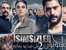 مسلسل المجهولون الموسم 2 الحلقة 8