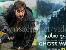 مسلسل Ghost Wars الحلقة 5 مترجم