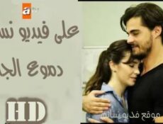 مسلسل دموع الجنة الحلقة 7 السابعة مترجم –
