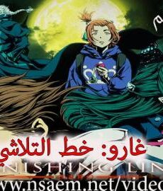 Garo: Vanishing Line