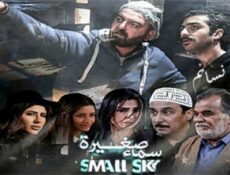 مسلسل سماء صغيرة الحلقة 7 السابعة