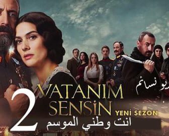 مسلسل الموسم الموسم 2 الحلقة 2 مترجم
