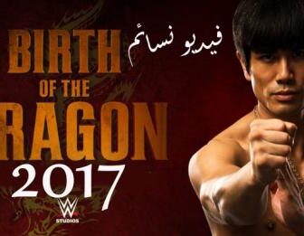 فيلم Birth of the Dragon 2017 مترجم