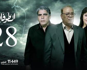 مسلسل يوتيوب مسلسل الطوفان الحلقة 28 الثامنة والعشرون