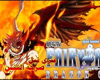 فيلم Fairy Tail Movie 2: Dragon Cry Movie 2017 مترجم