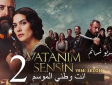 مسلسل انت وطني الموسم 2 الحلقة 4 مترجم