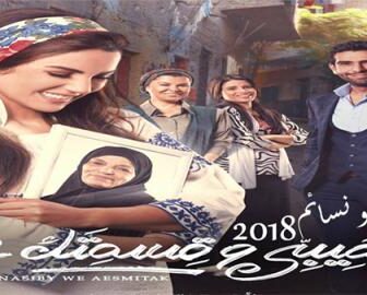 مسلسل نصيبى وقسمتك الجزء الثانى الحلقة 2 الثانية