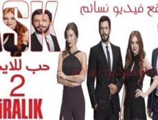 مسلسل رمسلسل حب للايجار الموسم 2 الحلقة 62 الثانية والستون مدبلجة للعربية