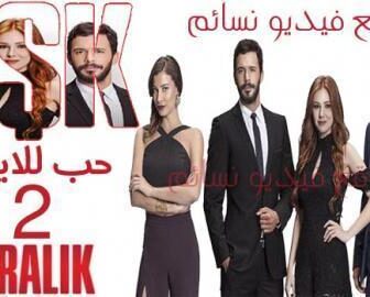 مسلسل رمسلسل حب للايجار الموسم 2 الحلقة 62 الثانية والستون مدبلجة للعربية