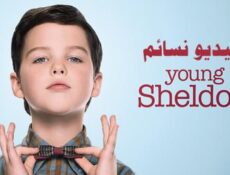 مسلسل Young Sheldon الحلقة 7 مترجم