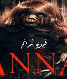 فيلم Anna 2017 مترجم