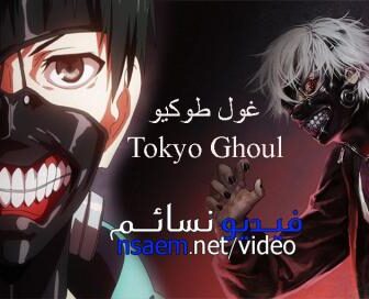 انمي Tokyo Ghoul الجزء 1 الحلقة 2 مترجم