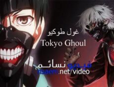 انمي Tokyo Ghoul الجزء 1 الحلقة 9 مترجم