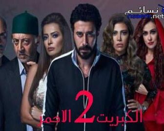 مسلسل الكبريت الاحمر الموسم 2 الحلقة 2 كاملة