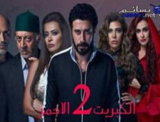 مسلسل الكبريت الاحمر الموسم 2 الحلقة 20 كاملة