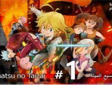 انمي الخطايا السبع المميتة الحلقة 12 مترجم