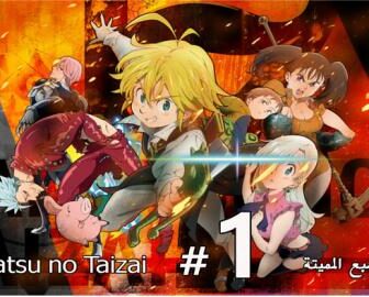 انمي الخطايا السبع المميتة الحلقة 1 مترجم