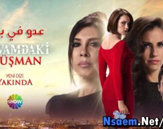 مسلسل عدو في بيتي الحلقة 2 الثانية كاملة