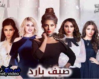مسلسل صيف بارد الحلقة 4 الرابعة كاملة