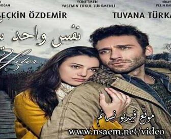 فيلم Bir Nefes Yeter 2017 مترجم