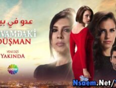 مسلسل عدو في بيتي الحلقة 4 الرابعة كاملة