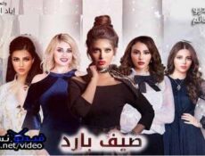 مسلسل صيف بارد الحلقة 8 الثامنة كاملة