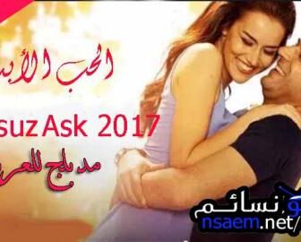 فيلم الحب الابدي الجزء 1 الاول مدبلج للعربية 2017
