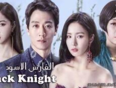 مسلسل الفارس الاسود الحلقة 16 السادسة عشر مترجم