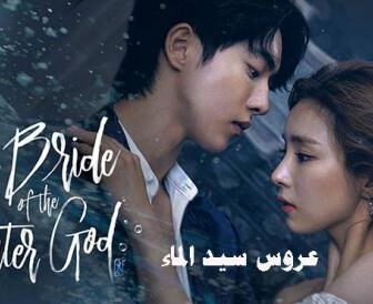 مسلسل عروس سيد الماء الحلقة 4 الرابعة مترجم