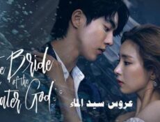 مسلسل عروس سيد الماء الحلقة 8 الثامنة مترجم