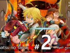 انمي الخطايا السبع المميتة الجزء الموسم 2 الحلقة 1 مترجم