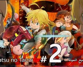 انمي الخطايا السبع المميتة الجزء الموسم 2 الحلقة 2 مترجم