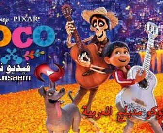 فيلم Coco 2017 مدبلج للعربية