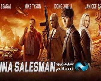 فيلم China Salesman 2017 مترجم