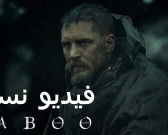 مسلسل Taboo الحلقة 8 مترجم والاخيرة