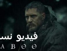 مسلسل Taboo الحلقة 4 مترجم