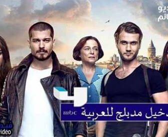 مسلسل امسلسل الدخيل الحلقة 39 االتاسعة والثلاثون مدبلج للعربية