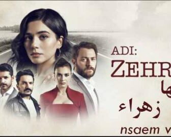 مسلسل اسمها زهراء الحلقة 2 كاملة