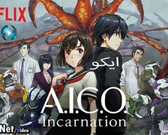 انمي A.I.C.O. Incarnation الحلقة 1 مترجم