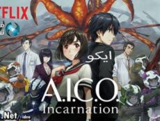 انمي A.I.C.O. Incarnation الحلقة 4 مترجم