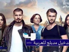 مسلسل امسلسل الدخيل الحلقة 43 الثالثة والاربعون مدبلج للعربية