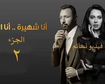 مسلسل انا شهيرة وانا الخائن الموسم 2 الحلقة 5 الخامسة كاملة