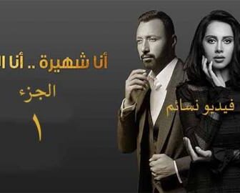 مسلسل انا شهيرة انا الخائن الحلقة 21 كاملة